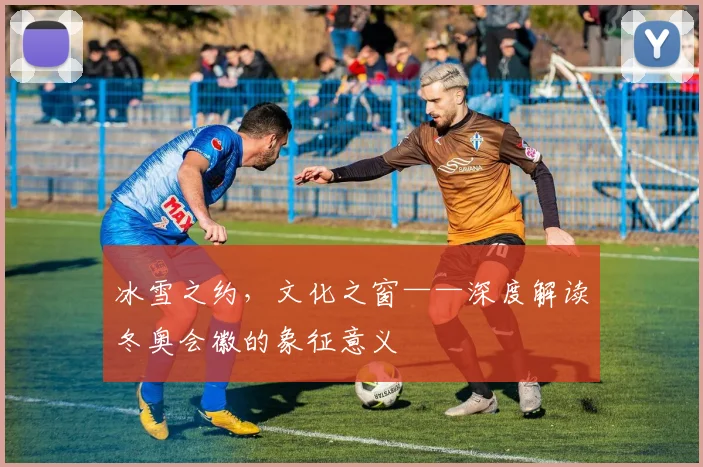 冰雪之约，文化之窗——深度解读冬奥会徽的象征意义