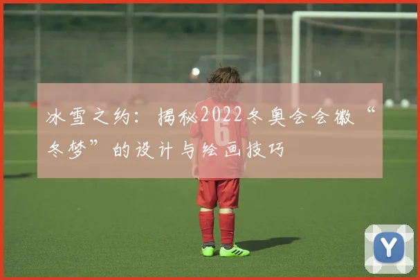 冰雪之约：揭秘2022冬奥会会徽“冬梦”的设计与绘画技巧