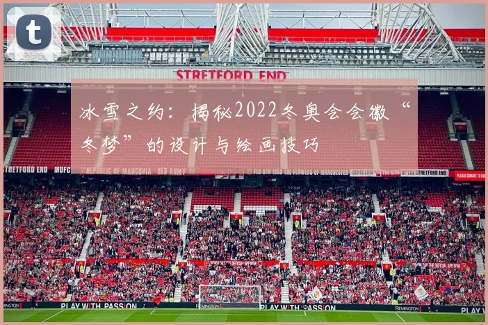 冰雪之约：揭秘2022冬奥会会徽“冬梦”的设计与绘画技巧