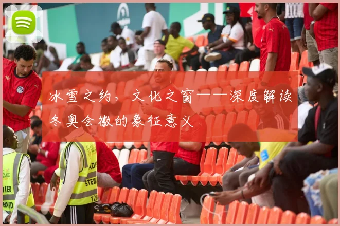 冰雪之约，文化之窗——深度解读冬奥会徽的象征意义