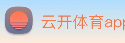 云开体育app网页入口 logo
